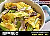西芹平菇炒蛋的做法