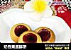 奶香果酱酥饼的做法