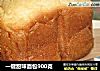 一键甜味面包900克的做法