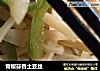 青椒蒜香土豆丝的做法