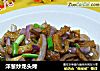 洋葱炒龙头烤的做法