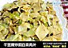 干豆腐炒圆白菜肉片的做法