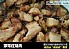 家常红烧肉做法(31)的做法