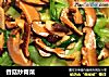 香菇炒青菜的做法