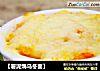 【薯泥焗乌冬面】的做法
