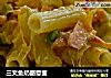 三文鱼奶酪意面的做法