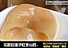 花胶白莲子红枣山药炖冰糖的做法