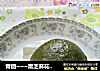 青团~~~黑芝麻花生馅的做法