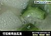 竹笙瘦肉丝瓜汤的做法