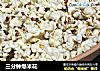 三分钟爆米花的做法