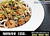 海鲜烩乌冬 【芸芸小厨】的做法