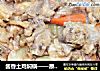 酱香土鸡焖锅——原汁原味不加水的做法