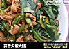 蒜香尖椒大肠的做法