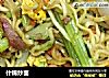 什锦炒面做法(12)的做法