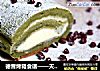 德普烤箱食谱——天使蛋糕卷的做法
