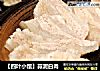 【四叶小馆】蒜泥白肉的做法