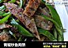 青椒炒鱼肉饼的做法
