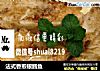 法式香煎银鳕鱼的做法