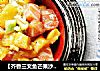 【芥香三文鱼芒果沙拉】的做法
