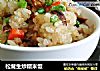 松茸生炒糯米饭的做法