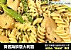 青酱海鲜意大利面的做法