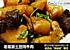 老葛家土豆炖牛肉的做法