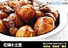红烧小土豆的做法