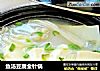 鱼汤豆腐金针锅的做法