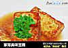 家常美味豆腐的做法