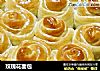 玫瑰花面包的做法