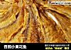 香煎小黄花鱼的做法