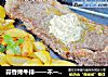 蒜香烤牛排——不一样的味觉体验的做法