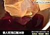 懒人玫瑰红糖冰粉的做法