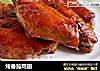 烤番茄鸡翅的做法