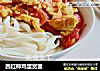 西红柿鸡蛋宽面的做法