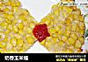 奶香玉米烙的做法