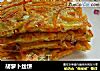 胡萝卜丝饼的做法