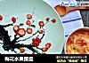 梅花水果摆盘的做法