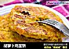 胡萝卜鸡蛋饼的做法
