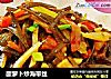 酸萝卜炒海带丝的做法