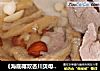 《海底椰双杏川贝母汤》的做法