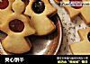 夹心饼干的做法