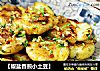 【椒盐香煎小土豆】的做法