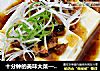 十分钟的美味大菜—海参肉沫豆腐的做法