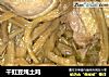 干豇豆炖土鸡的做法