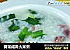 青菜咸肉大米粥的做法