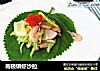 南极磷虾沙拉的做法