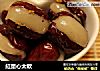 紅棗心太軟的做法
