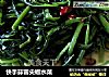 快手蒜蓉尖椒水菜的做法
