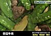 香菇牛肉的做法